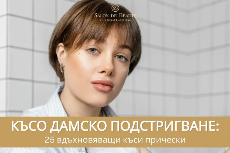 Късо дамско подстригване - 25 уникални къси прически