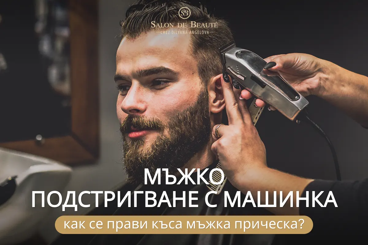 Мъжко подстригване с машинка