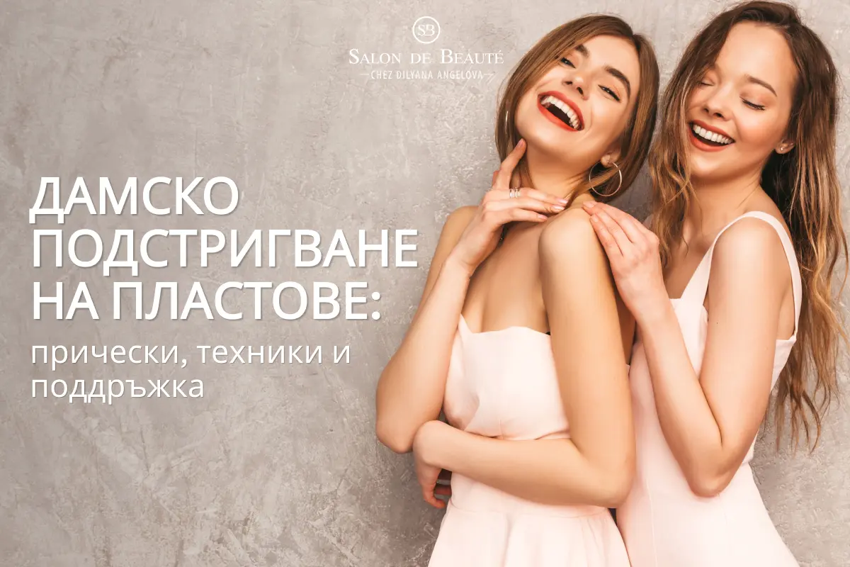 Дамско подстригване на пластове