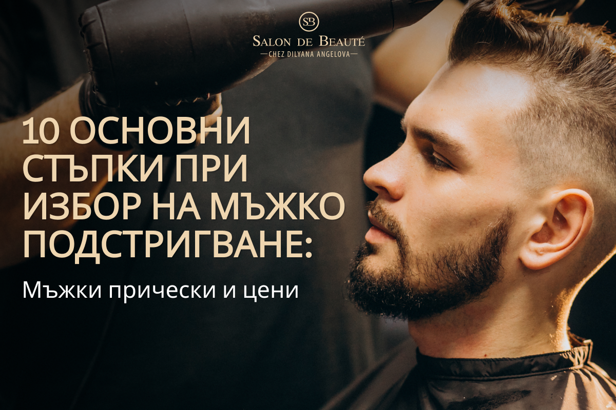 Мъжко подстригване