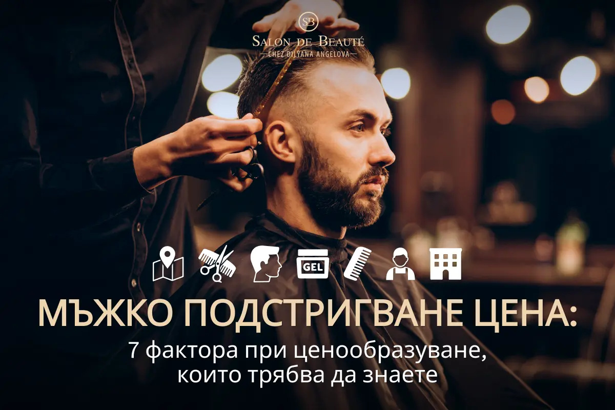 Цена за мъжко подстригване - определящи фактори за ценообразуване