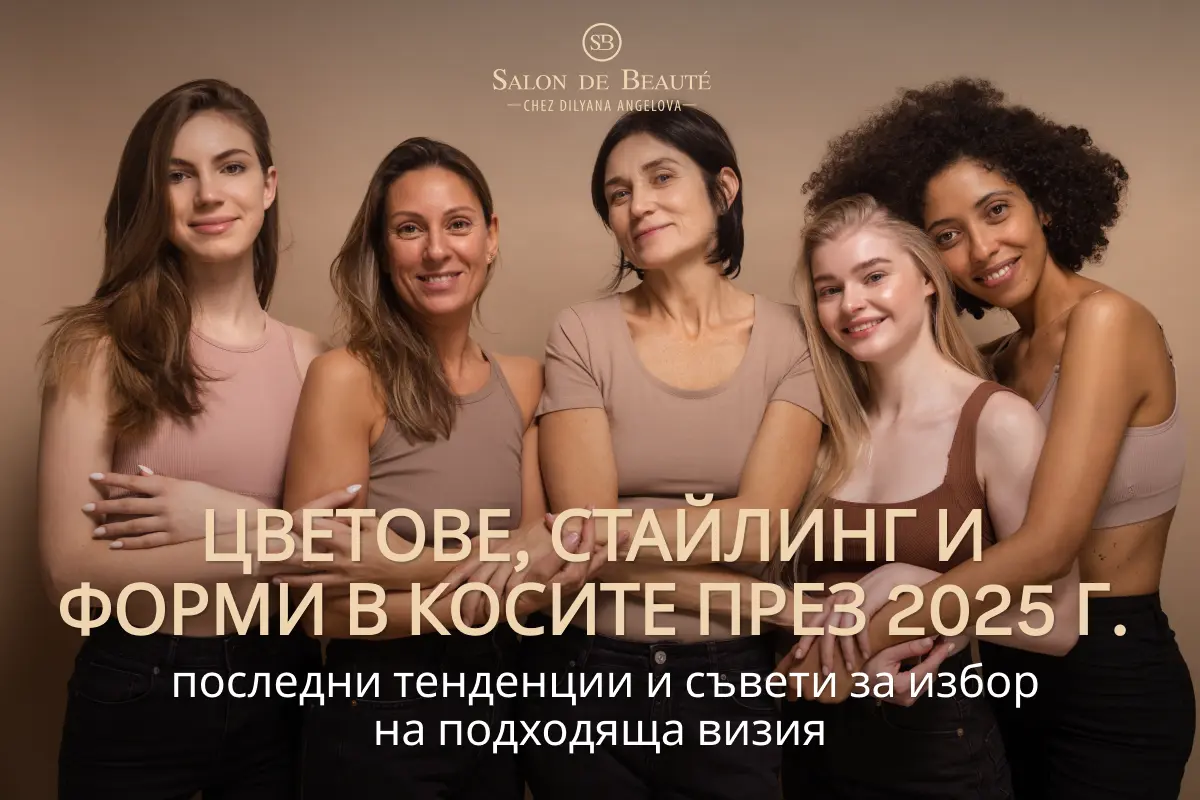 Цветове, стайлинг и форми на косата за 2025